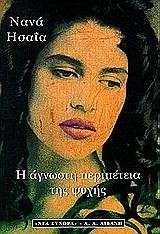 Η ΑΓΝΩΣΤΗ ΠΕΡΙΠΕΤΕΙΑ ΤΗΣ ΨΥΧΗΣ