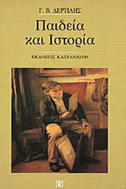 ΠΑΙΔΕΙΑ ΚΑΙ ΙΣΤΟΡΙΑ