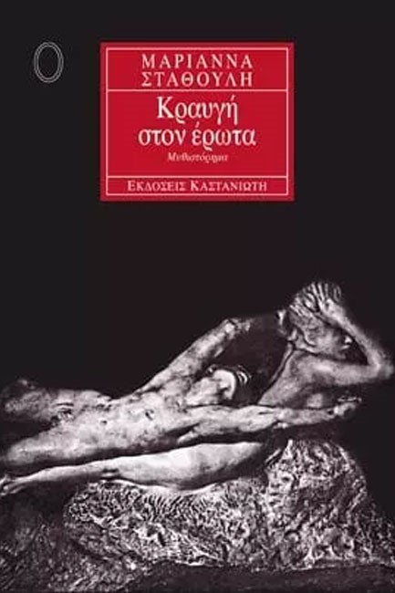 ΚΡΑΥΓΗ ΣΤΟΝ ΕΡΩΤΑ