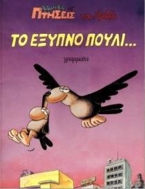 ΧΑΜΗΛΕΣ ΠΤΗΣΕΙΣ 7-ΤΟ ΕΞΥΠΝΟ ΠΟΥΛΙ