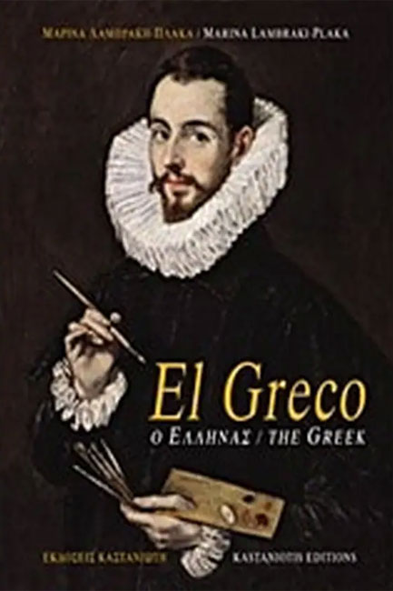 EL GRECO Ο ΕΛΛΗΝΑΣ