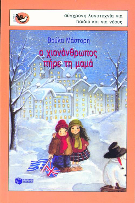 Ο ΧΙΟΝΑΝΘΡΩΠΟΣ ΠΗΡΕ ΤΗ ΜΑΜΑ-ΜΙΚΡΑ ΣΠΟΥΡΓΙΤΑΚΙΑ 15