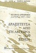 ΔΡΑΠΕΤΕΥΣΑ ΑΠΟ ΤΗ ΛΕΓΕΩΝΑ ΤΩΝ ΞΕΝΩΝ