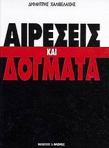 ΑΙΡΕΣΕΙΣ ΚΑΙ ΔΟΓΜΑΤΑ