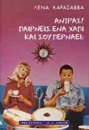 ΑΝΤΡΑΣ ΠΑΙΡΝΕΙΣ ΕΝΑ ΧΑΠΙ ΚΑΙ ΣΟΥ ΠΕΡΝΑΕΙ