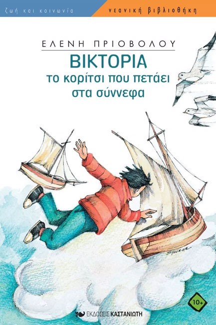 ΒΙΚΤΟΡΙΑ ΤΟ ΚΟΡΙΤΣΙ ΠΟΥ ΠΕΤΑΕΙ