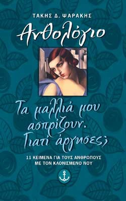 ΤΑ ΜΑΛΛΙΑ ΜΟΥ ΑΣΠΡΙΖΟΥΝ
