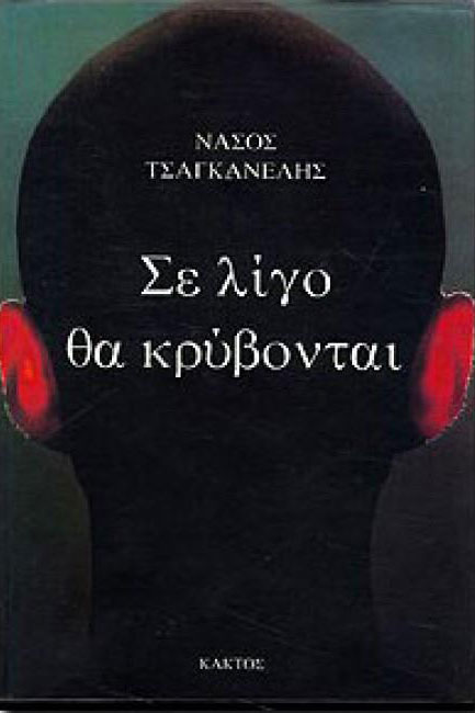 ΣΕ ΛΙΓΟ ΘΑ ΚΡΥΒΟΝΤΑΙ