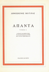 ΑΠΑΝΤΑ ΤΟΜΟΣ Α'