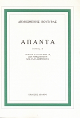 ΑΠΑΝΤΑ ΤΟΜΟΣ Β'