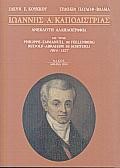 ΙΩΑΝΝΗΣ ΚΑΠΟΔΙΣΤΡΙΑΣ-ΑΝΕΚΔΟΤΗ ΑΛΛΗΛΟΓΡΑΦΙΑ