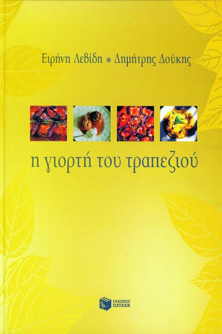 Η ΓΙΟΡΤΗ ΤΟΥ ΤΡΑΠΕΖΙΟΥ