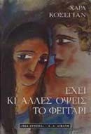 ΕΧΕΙ ΚΙ ΑΛΛΕΣ ΟΨΕΙΣ ΤΟ ΦΕΓΓΑΡΙ