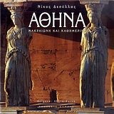 ΑΘΗΝΑ ΜΑΚΡΑΙΩΝΗ ΚΑΙ ΚΑΘΗΜΕΡΙΝΗ