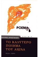 ΤΟ ΚΑΛΥΤΕΡΟ ΠΟΙΗΜΑ ΤΟΥ ΑΙΩΝΑ