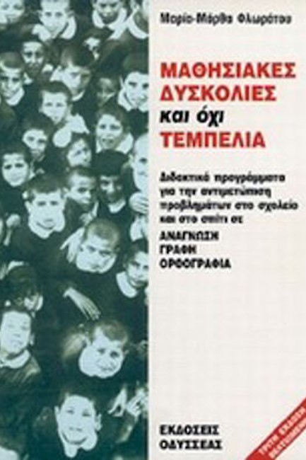 ΜΑΘΗΣΙΑΚΕΣ ΔΥΣΚΟΛΙΕΣ ΚΑΙ ΟΧΙ ΤΕΜΠΕΛΙΑ