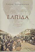 ΕΛΠΙΔΑ
