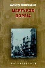 ΜΑΡΤΥΡΩΝ ΠΟΡΕΙΑ