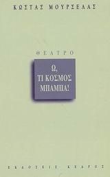 Ω ΤΙ ΚΟΣΜΟΣ ΜΠΑΜΠΑ