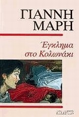 ΕΓΚΛΗΜΑ ΣΤΟ ΚΟΛΩΝΑΚΙ