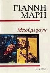 ΜΠΟΥΜΕΡΑΓΚ