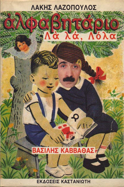 ΑΛΦΑΒΗΤΑΡΙΟ ΛΑ ΛΑ ΛΟΛΑ