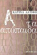 ΤΑ ΑΠΟΠΑΙΔΑ