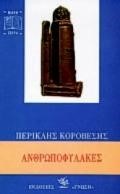 ΑΝΘΡΩΠΟΦΥΛΑΚΕΣ