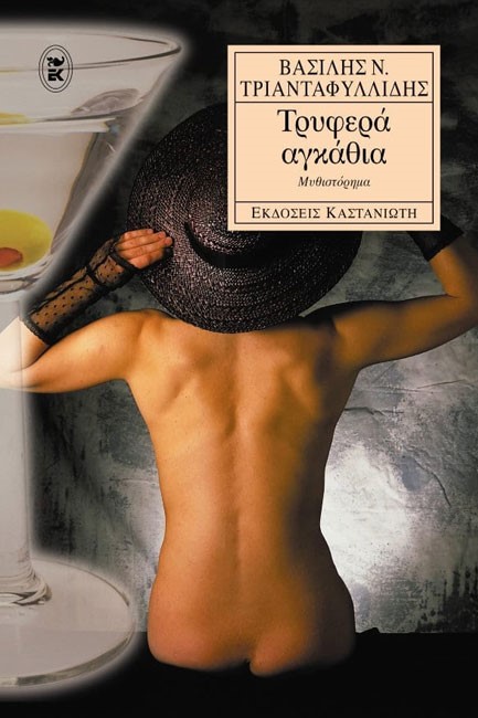 ΤΡΥΦΕΡΑ ΑΓΚΑΘΙΑ