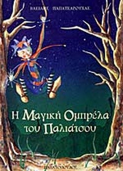 Η ΜΑΓΙΚΗ ΟΜΠΡΕΛΑ ΤΟΥ ΠΑΛΙΑΤΣΟΥ