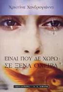 ΕΙΝΑΙ ΠΟΥ ΔΕ ΧΩΡΩ ΣΕ ΞΕΝΑ ΟΝΕΙΡΑ