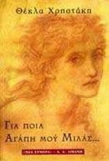 ΓΙΑ ΠΟΙΑ ΑΓΑΠΗ ΜΟΥ ΜΙΛΑΣ