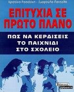 ΕΠΙΤΥΧΙΑ ΣΕ ΠΡΩΤΟ ΠΛΑΝΟ