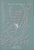 ΛΟΓΟΔΟΣΙΑ-ΔΙΑΔΡΟΜΕΣ ΣΤΗΝ ΨΥΧΟΠΑΘΟΛΟΓΙΑ ΚΑ ΤΗΝ ΨΥΧΑΝΑΛΥΣΗ