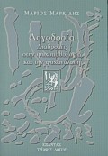 ΛΟΓΟΔΟΣΙΑ-ΔΙΑΔΡΟΜΕΣ ΣΤΗΝ ΨΥΧΟΠΑΘΟΛΟΓΙΑ ΚΑ ΤΗΝ ΨΥΧΑΝΑΛΥΣΗ