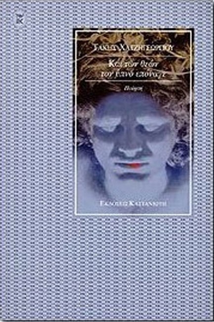 ΚΑΙ ΤΩΝ ΘΕΩΝ ΤΟΝ ΥΠΝΟ ΕΠΟΝΑΓΕ