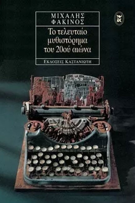 ΤΟ ΤΕΛΕΥΤΑΙΟ ΜΥΘΙΣΤΟΡΗΜΑ ΤΟΥ 20ΟΥ ΑΙΩΝΑ