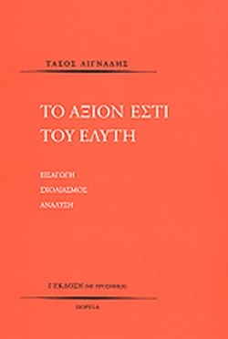 ΤΟ ΑΞΙΟΝ ΕΣΤΙ ΤΟΥ ΕΛΥΤΗ