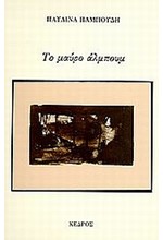 ΤΟ ΜΑΥΡΟ ΑΛΜΠΟΥΜ