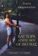 ΚΑΙ ΤΩΡΑ ΑΓΑΠΗ ΜΟΥ  ΟΙ ΔΥΟ ΜΑΣ