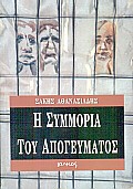 Η ΣΥΜΜΟΡΙΑ ΤΟΥ ΑΠΟΓΕΥΜΑΤΟΣ