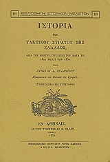 ΙΣΤΟΡΙΑ ΤΟΥ ΤΑΚΤΙΚΟΥ ΣΤΡΑΤΟΥ