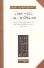 ΓΡΑΦΟΝΤΑΣ ΑΠΟ ΤΗ ΦΥΛΑΚΗ