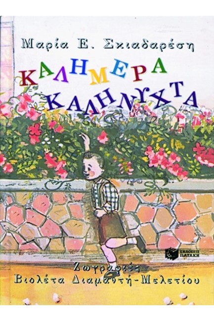 ΚΑΛΗΜΕΡΑ - ΚΑΛΗΝΥΧΤΑ