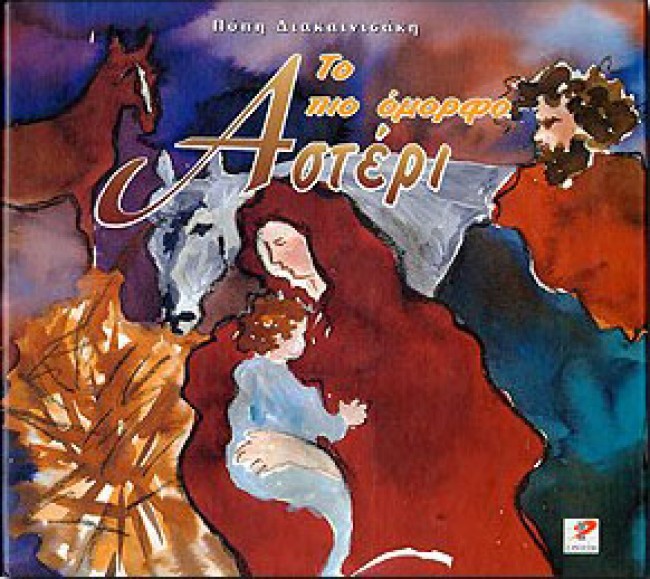 ΤΟ ΠΙΟ ΟΜΟΡΦΟ ΑΣΤΕΡΙ