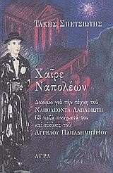 ΧΑΙΡΕ ΝΑΠΟΛΕΩΝ