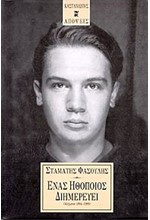 ΕΝΑΣ ΗΘΟΠΟΙΟΣ ΔΙΗΜΕΡΕΥΕΙ