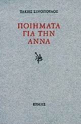 ΠΟΙΗΜΑΤΑ ΓΙΑ ΤΗΝ ΑΝΝΑ