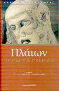 ΠΛΑΤΩΝ-ΠΡΩΤΑΓΟΡΑΣ Ε' ΕΚΔΟΣΗ