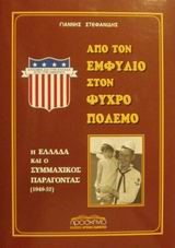 ΑΠΟ ΤΟΝ ΕΜΦΥΛΙΟ ΣΤΟΝ ΨΥΧΡΟ ΠΟΛΕΜΟ
